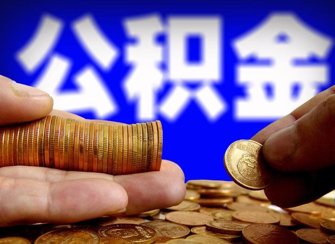 珠海公积金为什么提取不了（珠海公积金提现）